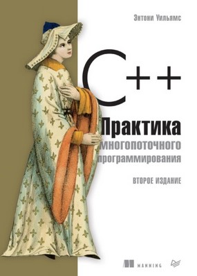 [Энтони Уильямс] C++. Практика многопоточного прог_0.jpg